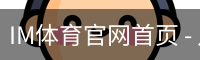 IM体育官网首页 - 足球篮球赛事数据入口